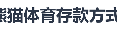 熊猫体育存款方式大全